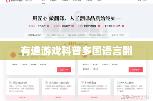 有道游戏科普多国语言翻
