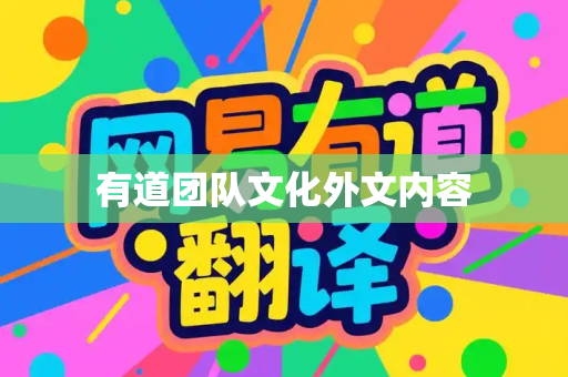 有道团队文化外文内容