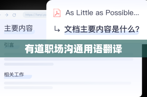 有道职场沟通用语翻译