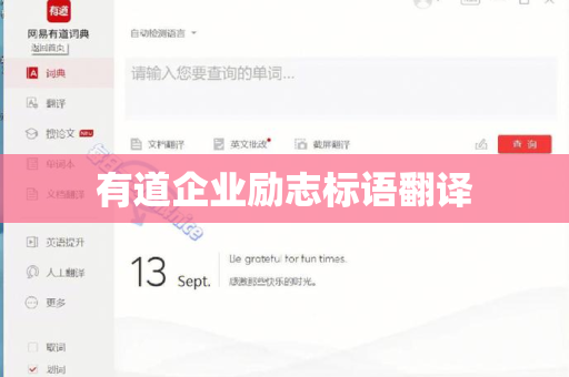 有道企业励志标语翻译