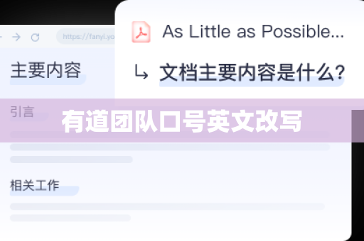 有道团队口号英文改写