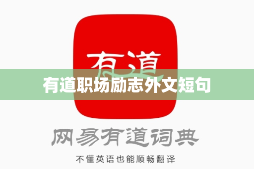 有道职场励志外文短句