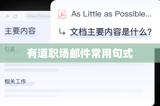 有道职场邮件常用句式