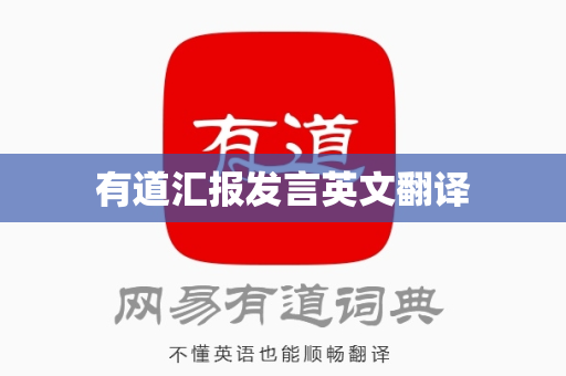 有道汇报发言英文翻译