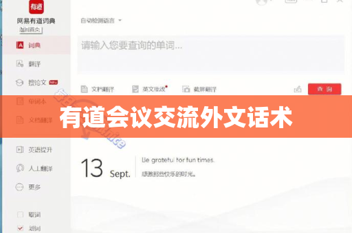 有道会议交流外文话术