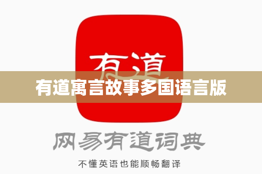 有道寓言故事多国语言版