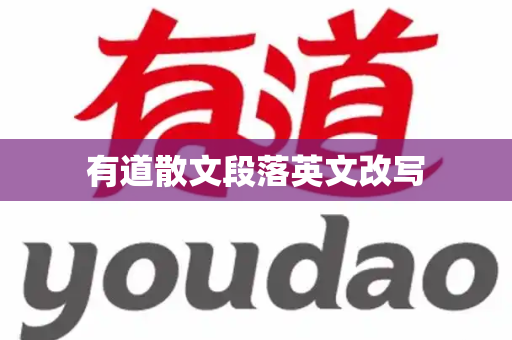 有道散文段落英文改写-第1张图片-有道翻译官网 - 官方下载 | Windows 电脑版免费下载