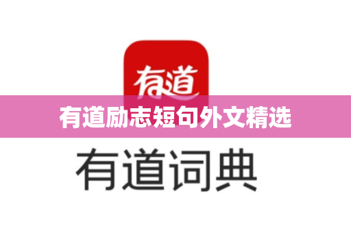 有道励志短句外文精选