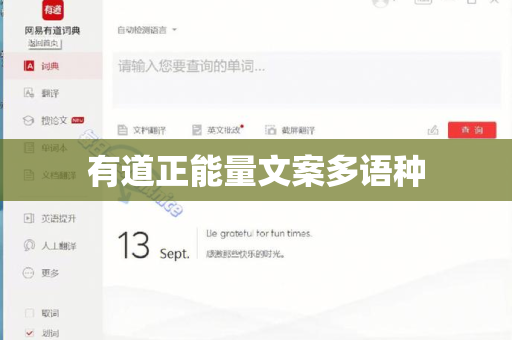 有道正能量文案多语种