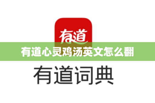有道心灵鸡汤英文怎么翻