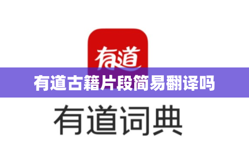 有道古籍片段简易翻译吗-第1张图片-有道翻译官网 - 官方下载 | Windows 电脑版免费下载