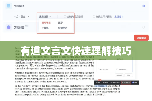 有道文言文快速理解技巧-第1张图片-有道翻译下载官网 - 电脑版 Windows 官方安装