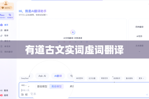 有道古文实词虚词翻译-第1张图片-有道翻译下载官网 - 电脑版 Windows 官方安装