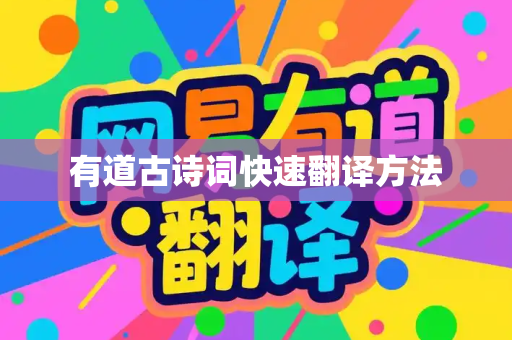 有道古诗词快速翻译方法