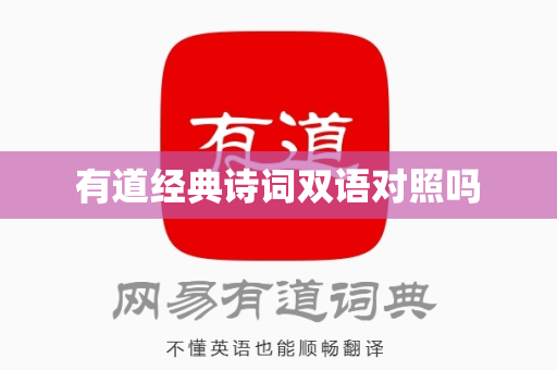 有道经典诗词双语对照吗-第1张图片-有道翻译官网 - 官方下载 | Windows 电脑版免费下载