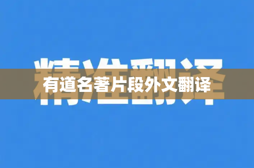 有道名著片段外文翻译-第1张图片-有道翻译官网 - 官方下载 | Windows 电脑版免费下载
