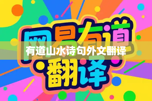 有道山水诗句外文翻译