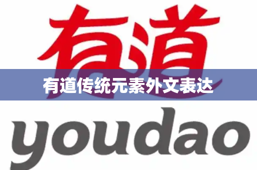 有道传统元素外文表达