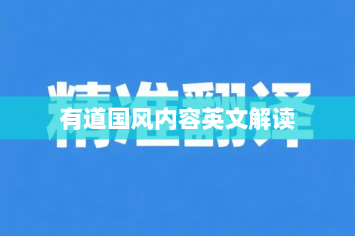 有道国风内容英文解读