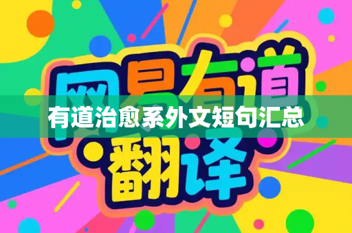 有道治愈系外文短句汇总