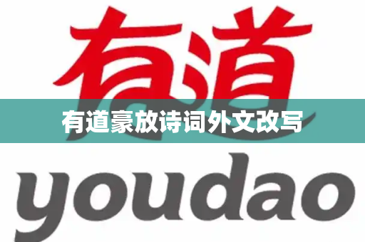 有道豪放诗词外文改写
