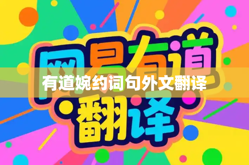 有道婉约词句外文翻译