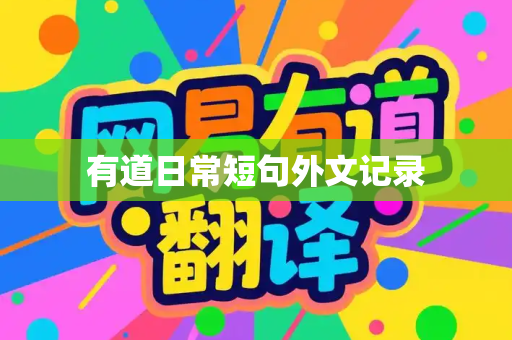 有道日常短句外文记录