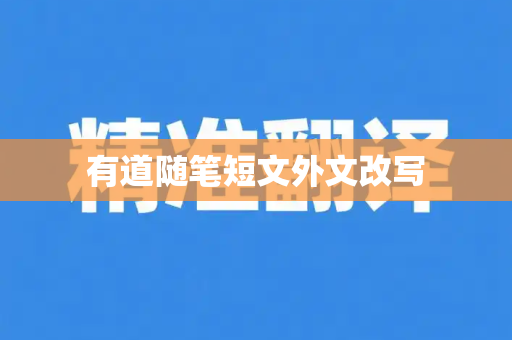 有道随笔短文外文改写