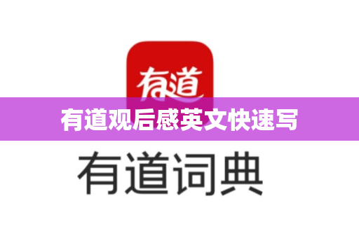 有道观后感英文快速写