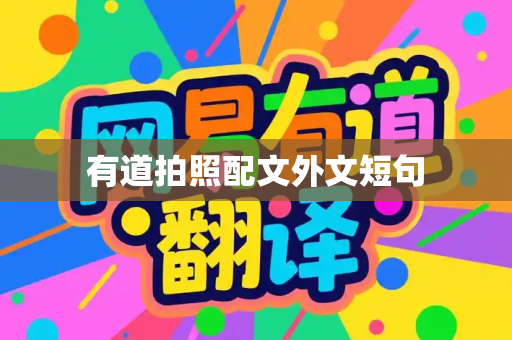 有道拍照配文外文短句