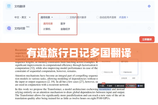 有道旅行日记多国翻译