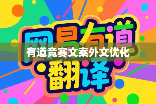 有道竞赛文案外文优化-第1张图片-有道翻译下载官网 - 电脑版 Windows 官方安装