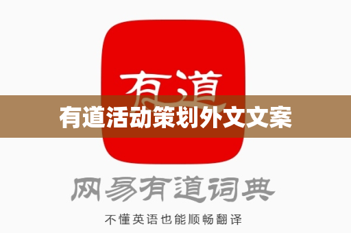 有道活动策划外文文案