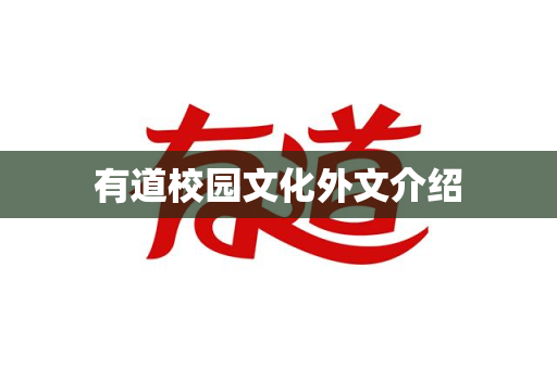 有道校园文化外文介绍