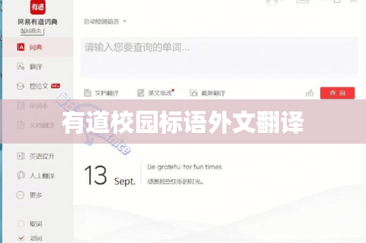 有道校园标语外文翻译