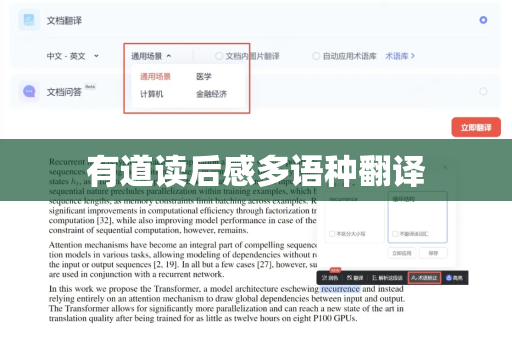 有道读后感多语种翻译