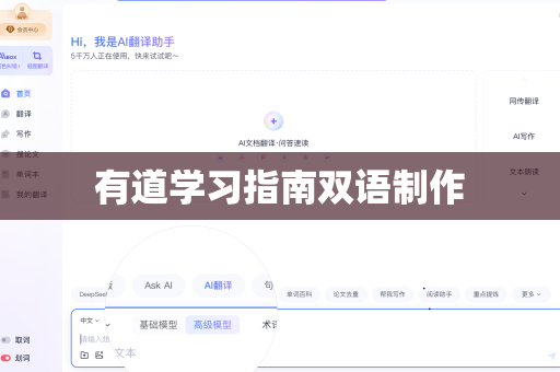 有道学习指南双语制作-第1张图片-有道翻译官网 - 官方下载 | Windows 电脑版免费下载