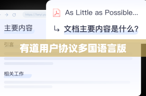 有道用户协议多国语言版