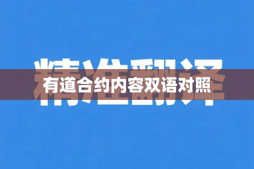 有道合约内容双语对照-第1张图片-有道翻译下载官网 - 电脑版 Windows 官方安装