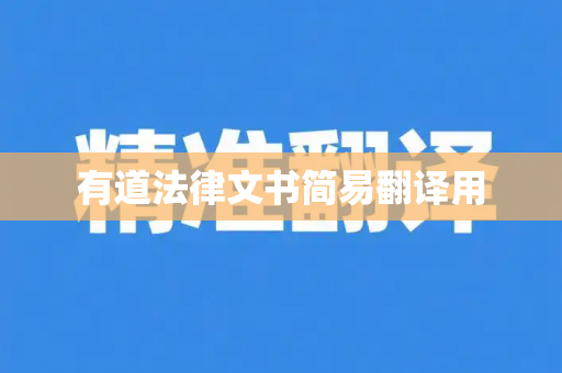 有道法律文书简易翻译用