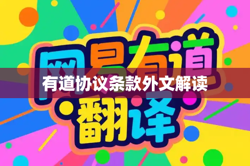 有道协议条款外文解读