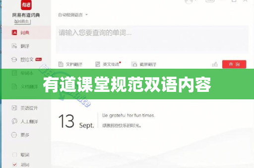 有道课堂规范双语内容
