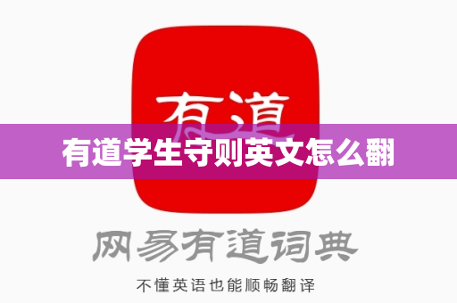 有道学生守则英文怎么翻