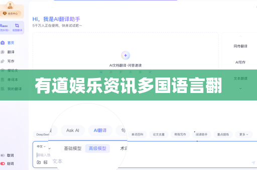 有道娱乐资讯多国语言翻