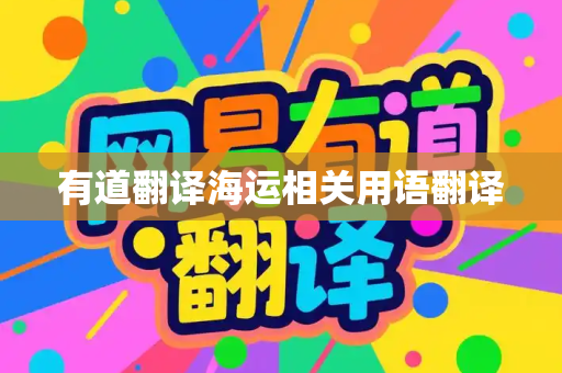 有道翻译海运相关用语翻译