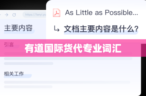 有道国际货代专业词汇