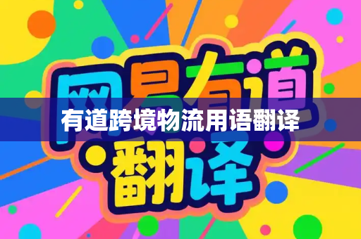 有道跨境物流用语翻译