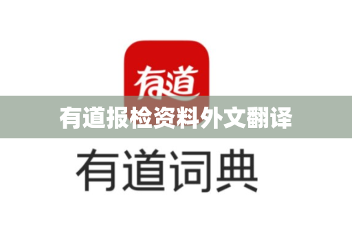 有道报检资料外文翻译