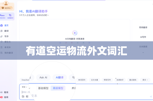 有道空运物流外文词汇