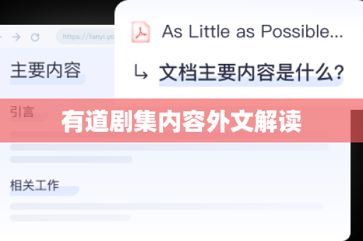 有道剧集内容外文解读